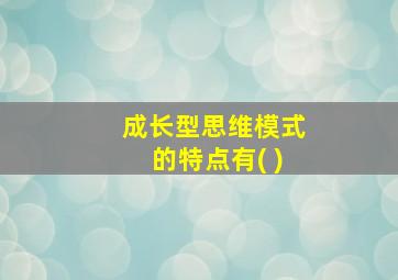 成长型思维模式的特点有( )